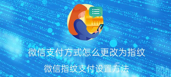 微信支付方式怎么更改为指纹 微信指纹支付设置方法？